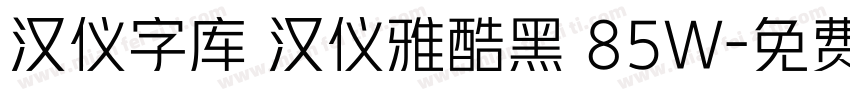汉仪字库 汉仪雅酷黑 85W字体转换